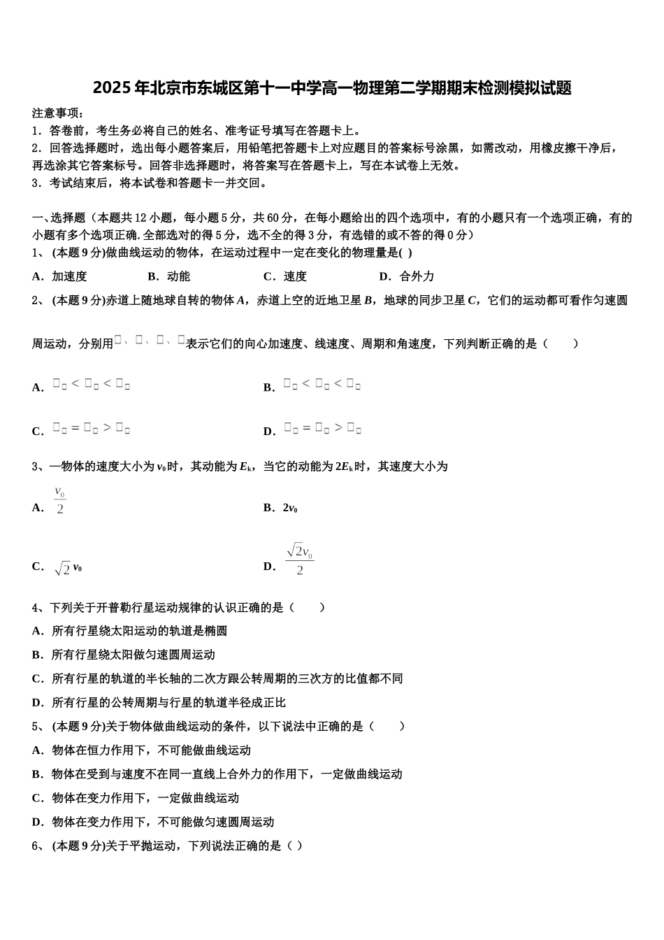 2025年北京市东城区第十一中学高一物理第二学期期末检测模拟试题含解析_第1页