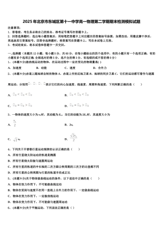 2025年北京市东城区第十一中学高一物理第二学期期末检测模拟试题含解析