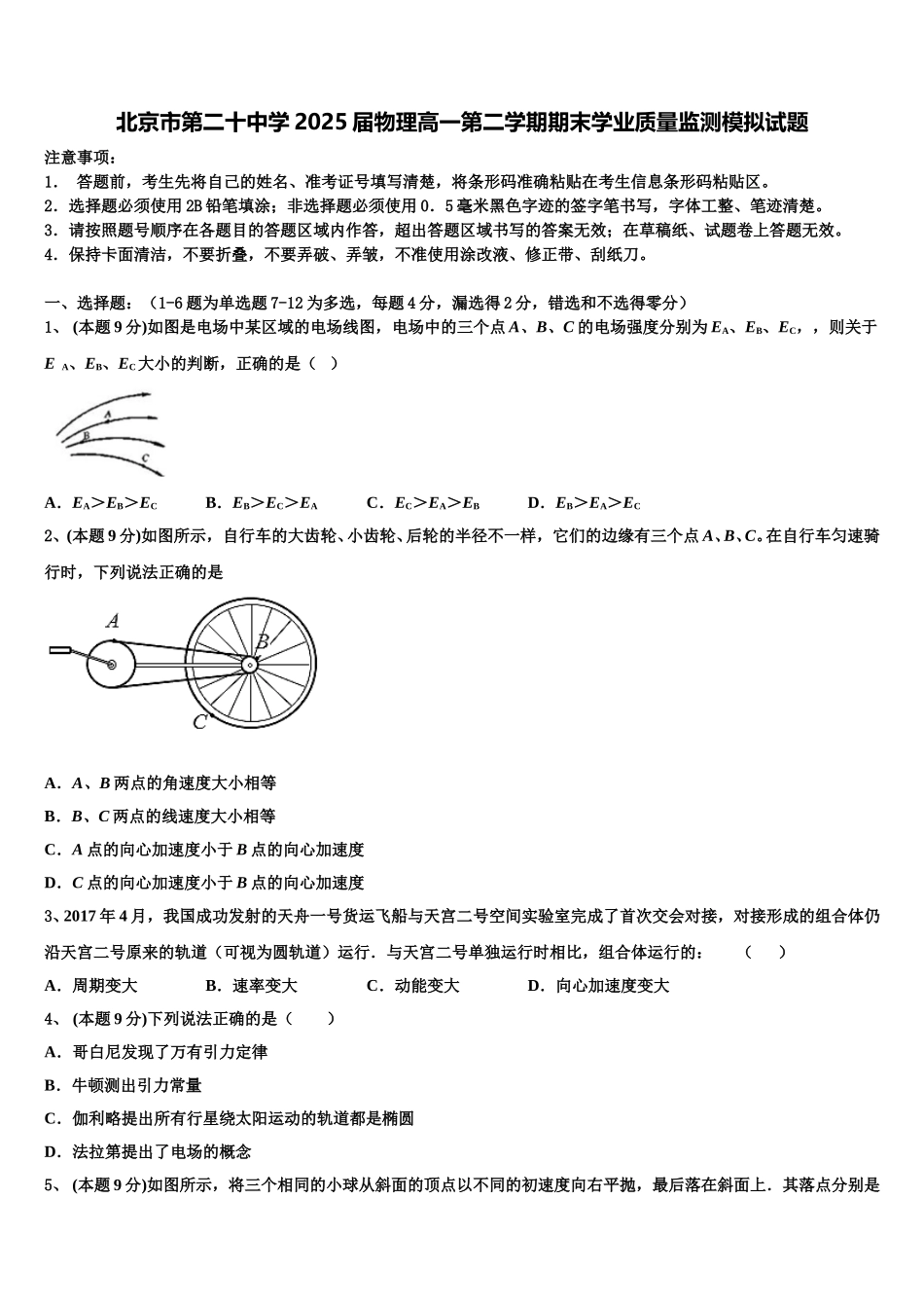 北京市第二十中学2025届物理高一第二学期期末学业质量监测模拟试题含解析_第1页