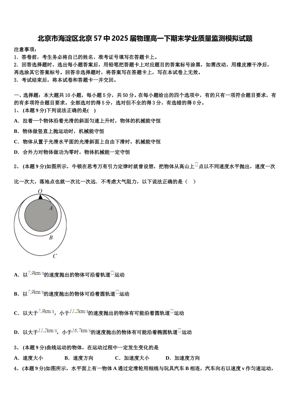 北京市海淀区北京57中2025届物理高一下期末学业质量监测模拟试题含解析_第1页