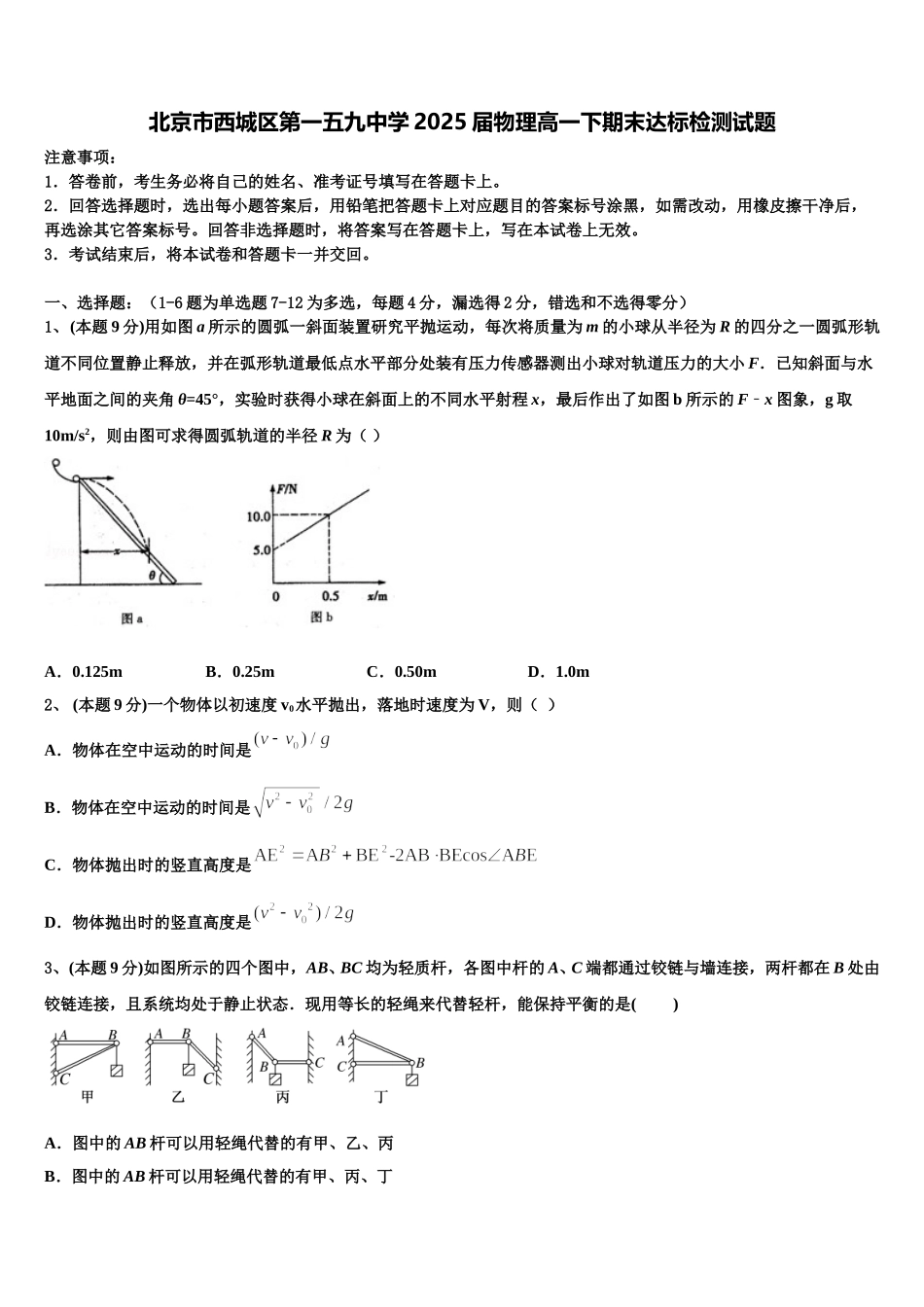 北京市西城区第一五九中学2025届物理高一下期末达标检测试题含解析_第1页