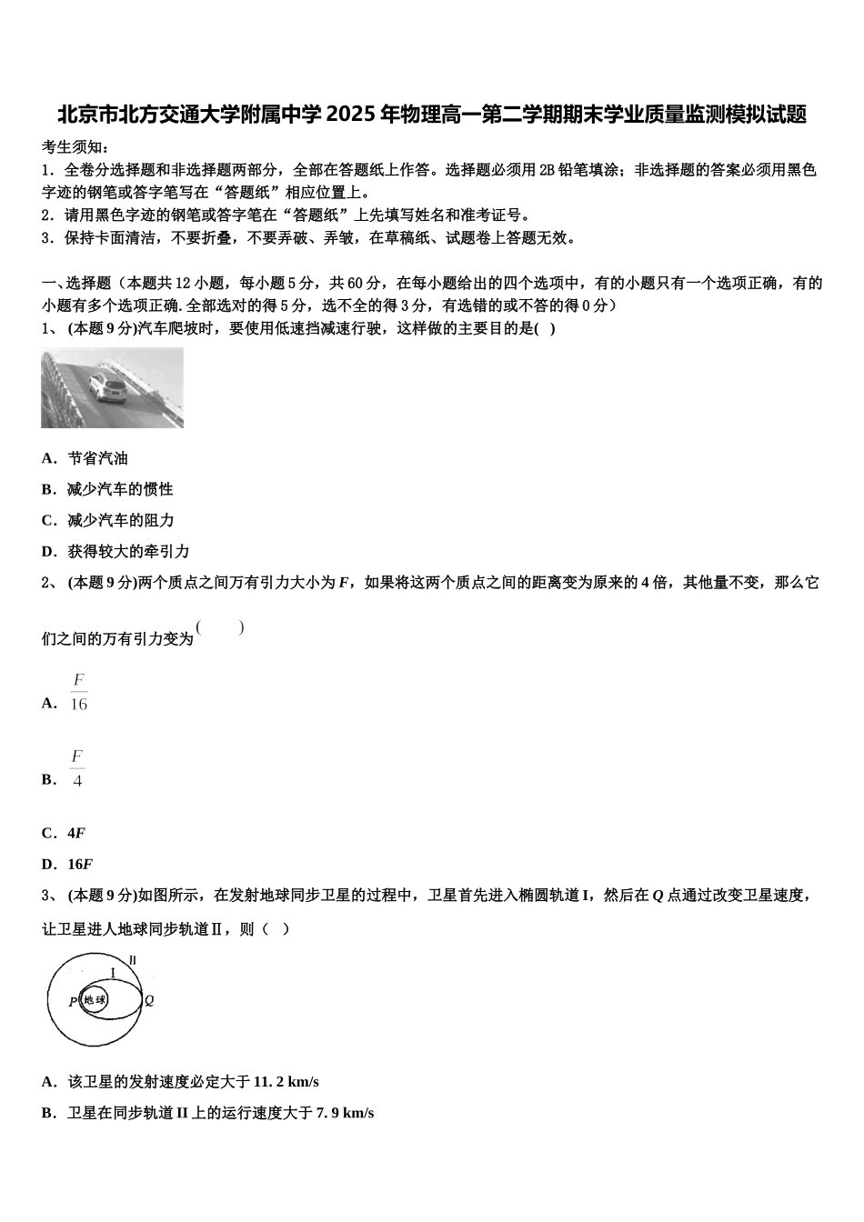 北京市北方交通大学附属中学2025年物理高一第二学期期末学业质量监测模拟试题含解析_第1页