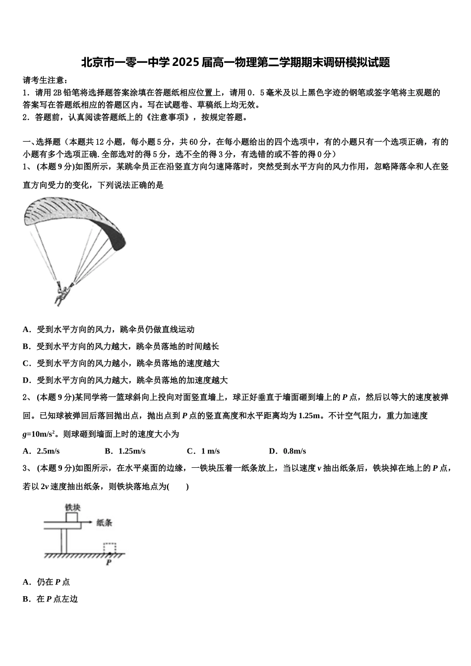 北京市一零一中学2025届高一物理第二学期期末调研模拟试题含解析_第1页