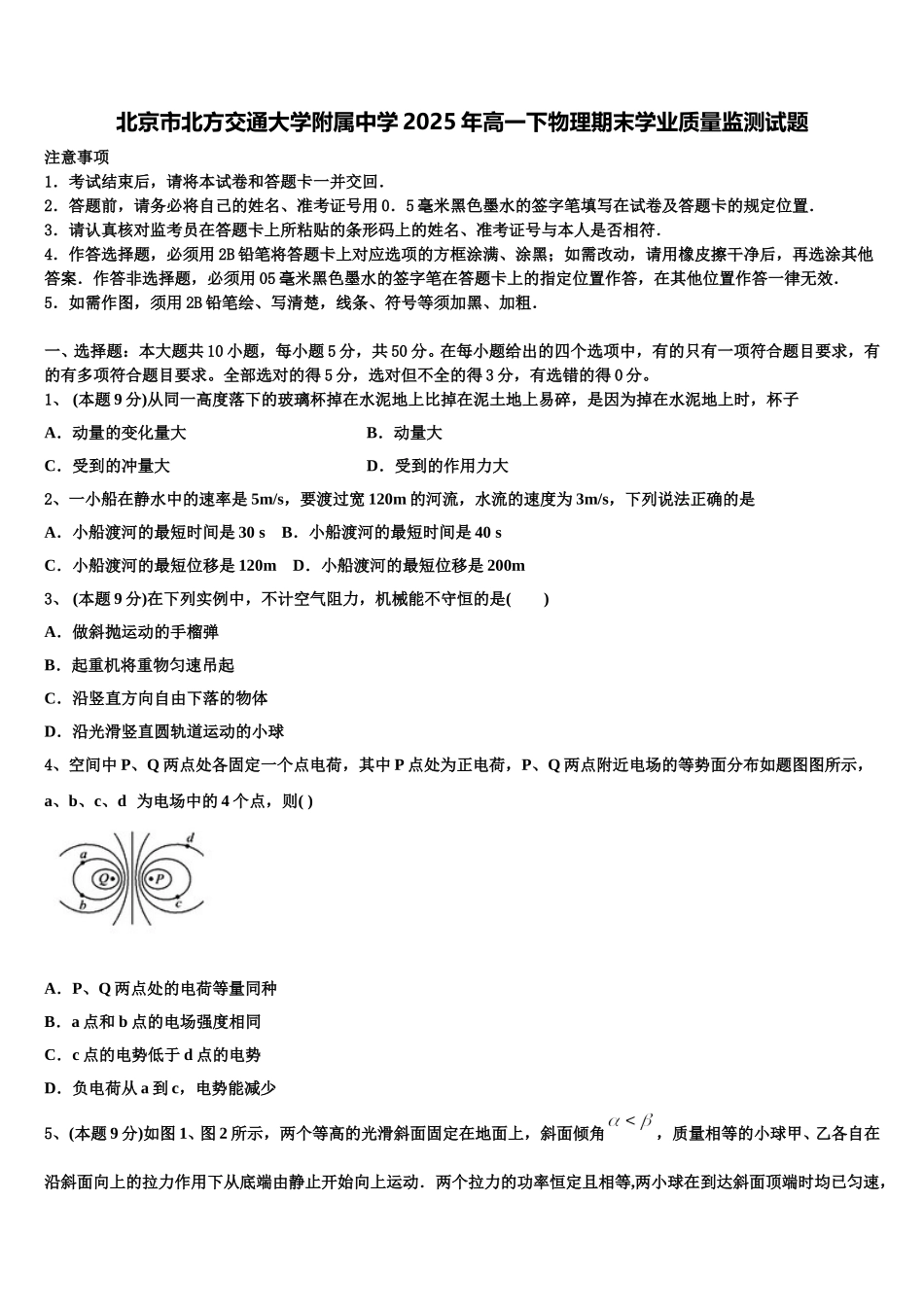 北京市北方交通大学附属中学2025年高一下物理期末学业质量监测试题含解析_第1页