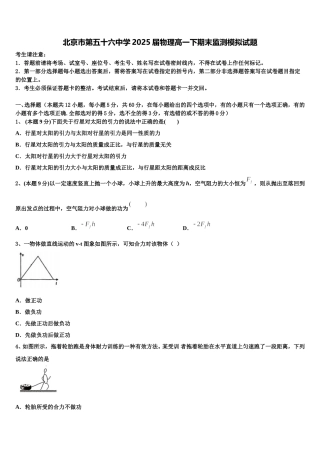 北京市第五十六中学2025届物理高一下期末监测模拟试题含解析