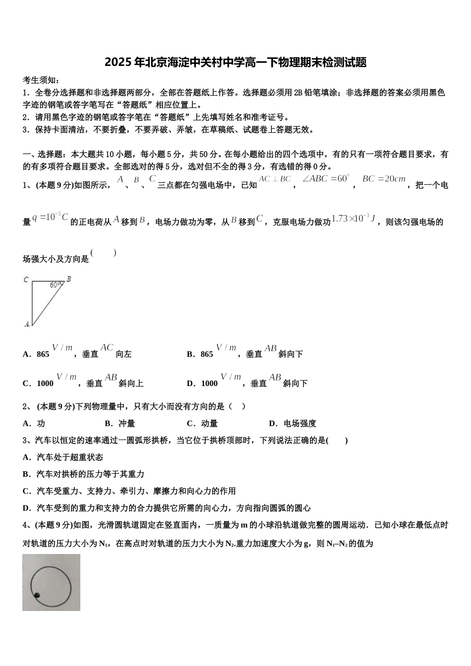 2025年北京海淀中关村中学高一下物理期末检测试题含解析_第1页