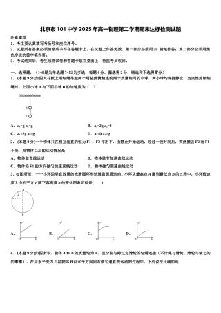 北京市101中学2025年高一物理第二学期期末达标检测试题含解析