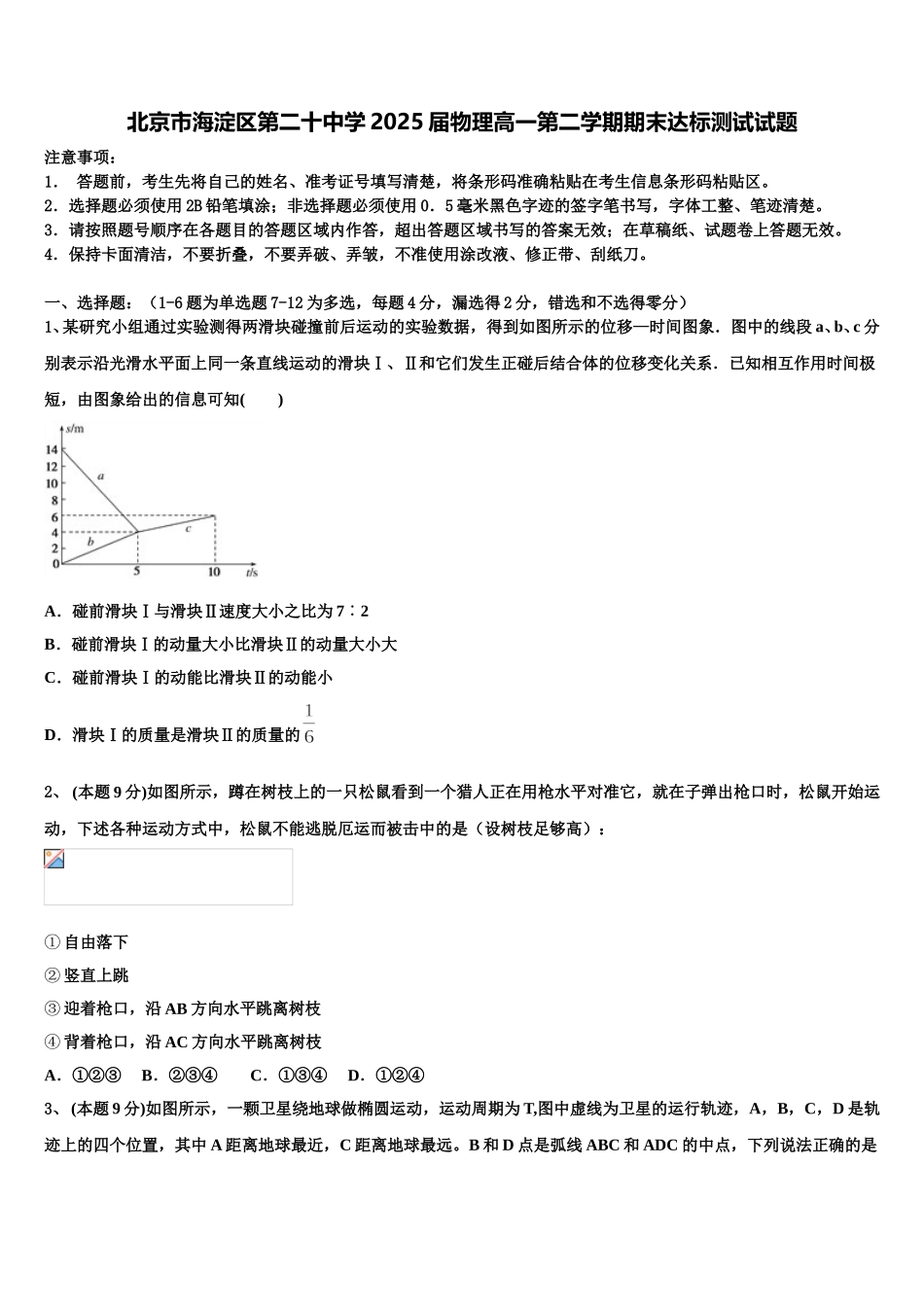北京市海淀区第二十中学2025届物理高一第二学期期末达标测试试题含解析_第1页