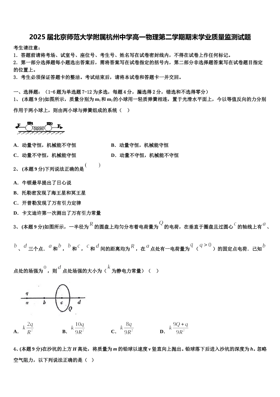 2025届北京师范大学附属杭州中学高一物理第二学期期末学业质量监测试题含解析_第1页