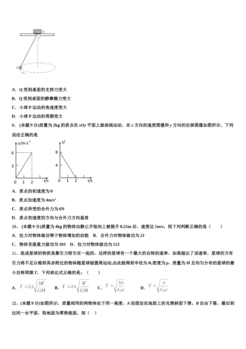 2025届北京师范大学附属杭州中学高一物理第二学期期末学业质量监测试题含解析_第3页