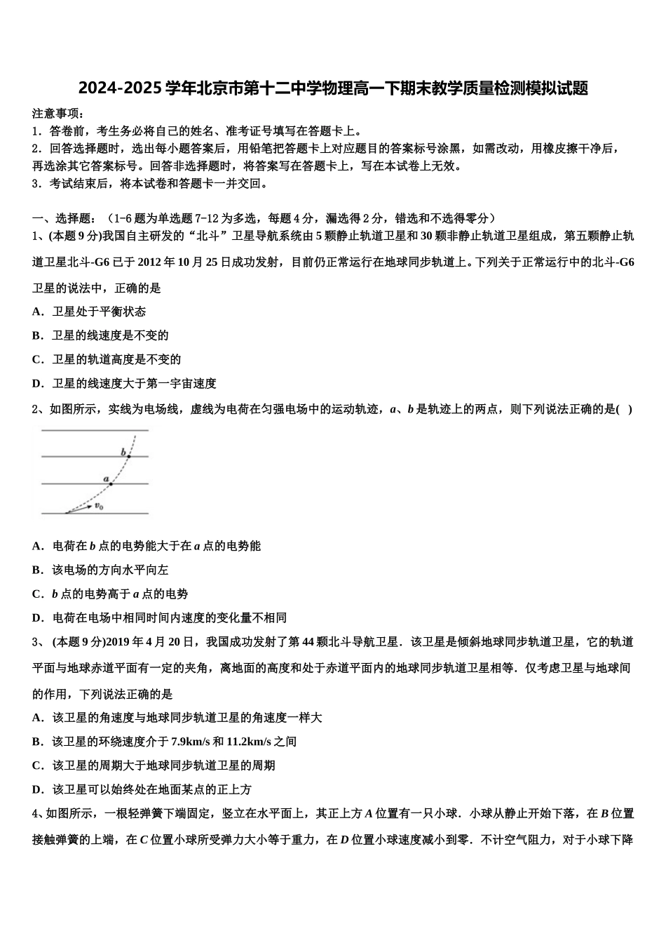 2024-2025学年北京市第十二中学物理高一下期末教学质量检测模拟试题含解析_第1页