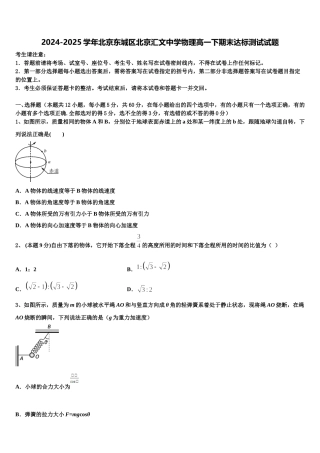 2024-2025学年北京东城区北京汇文中学物理高一下期末达标测试试题含解析