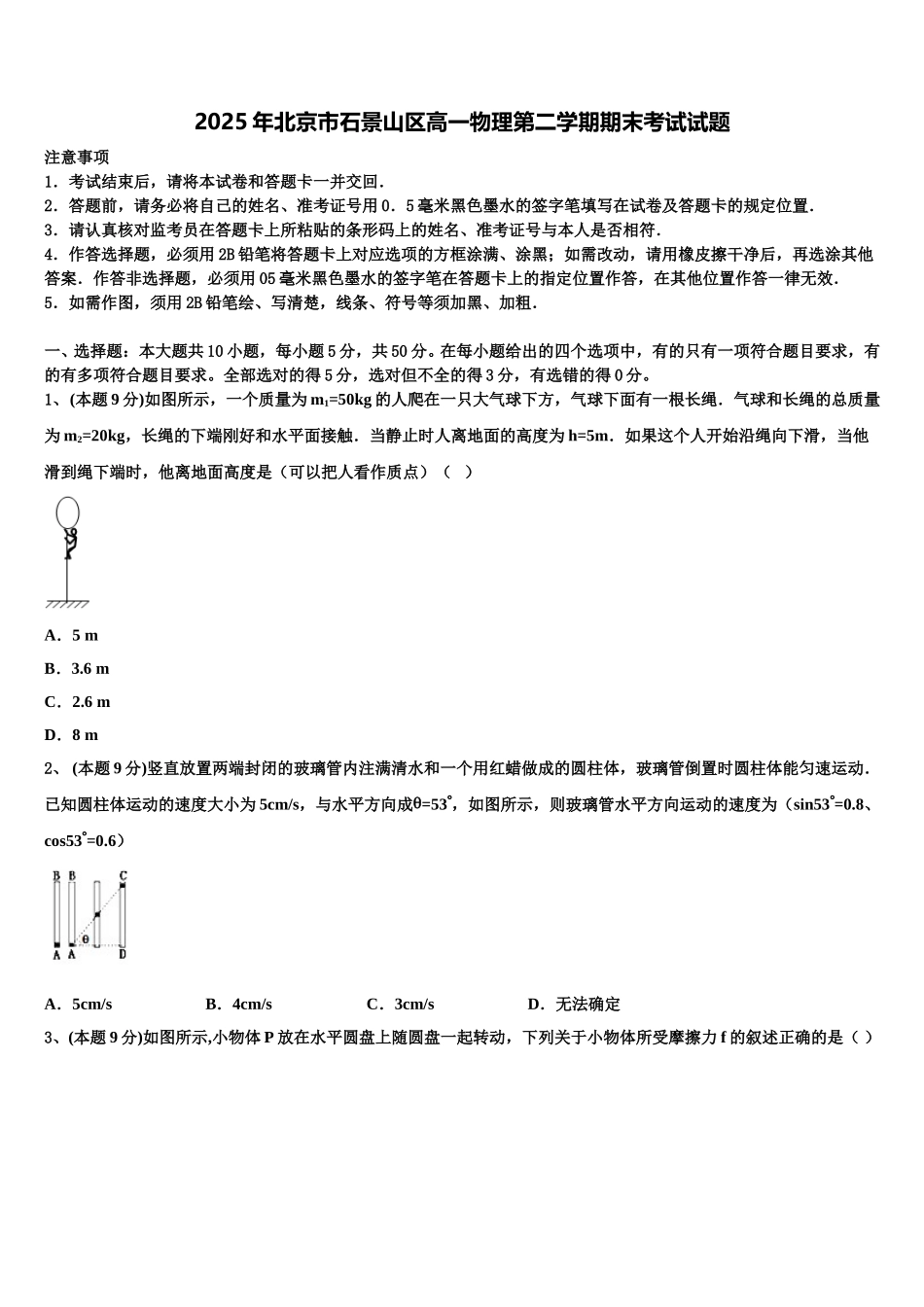 2025年北京市石景山区高一物理第二学期期末考试试题含解析_第1页