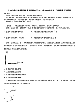 北京市海淀区首都师范大学附属中学2025年高一物理第二学期期末监测试题含解析