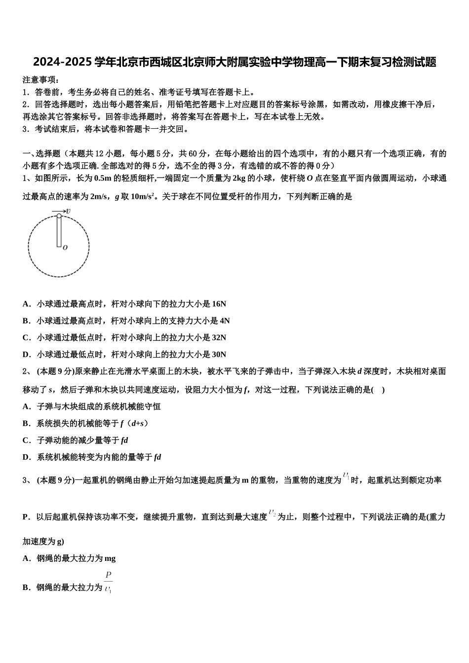2024-2025学年北京市西城区北京师大附属实验中学物理高一下期末复习检测试题含解析_第1页