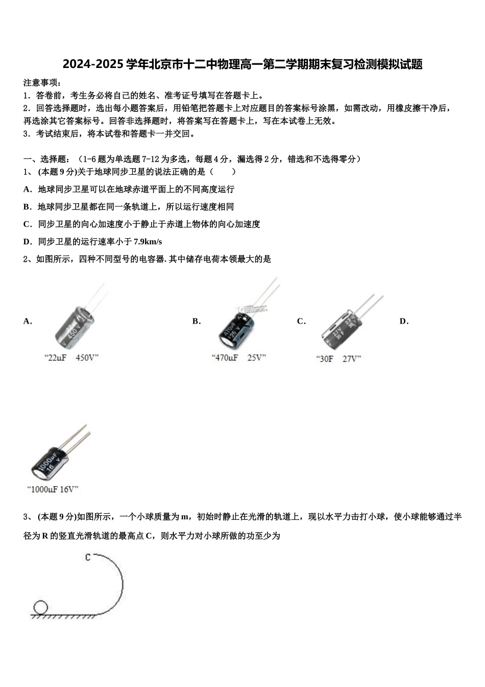 2024-2025学年北京市十二中物理高一第二学期期末复习检测模拟试题含解析_第1页