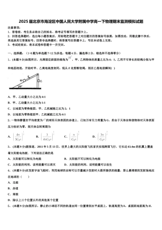 2025届北京市海淀区中国人民大学附属中学高一下物理期末监测模拟试题含解析