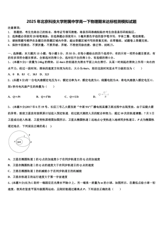 2025年北京科技大学附属中学高一下物理期末达标检测模拟试题含解析