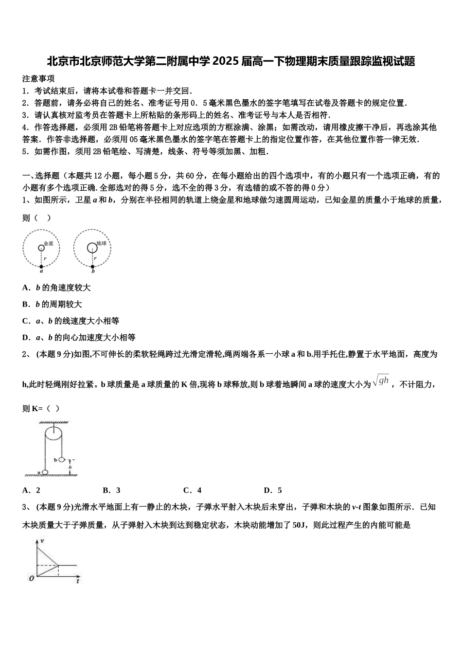 北京市北京师范大学第二附属中学2025届高一下物理期末质量跟踪监视试题含解析_第1页