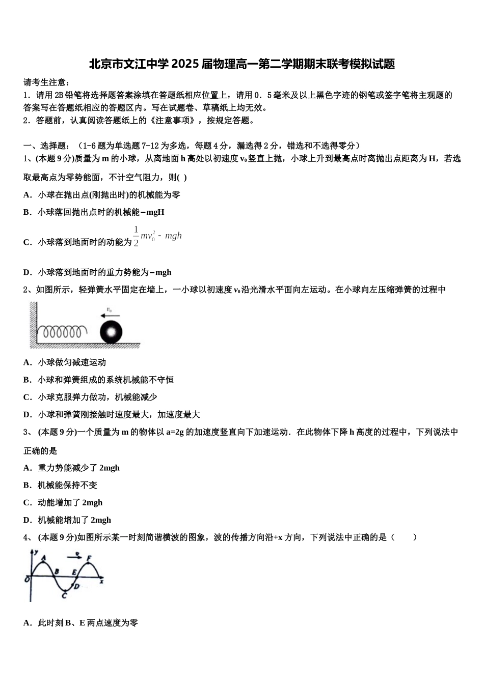 北京市文江中学2025届物理高一第二学期期末联考模拟试题含解析_第1页