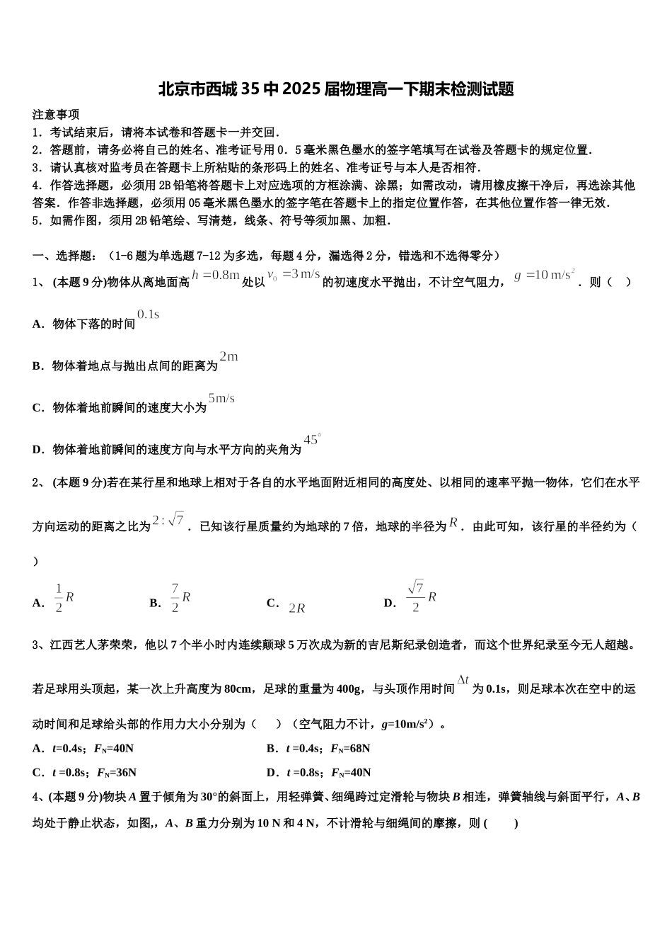 北京市西城35中2025届物理高一下期末检测试题含解析_第1页