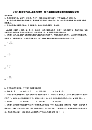 2025届北京西城44中物理高一第二学期期末质量跟踪监视模拟试题含解析