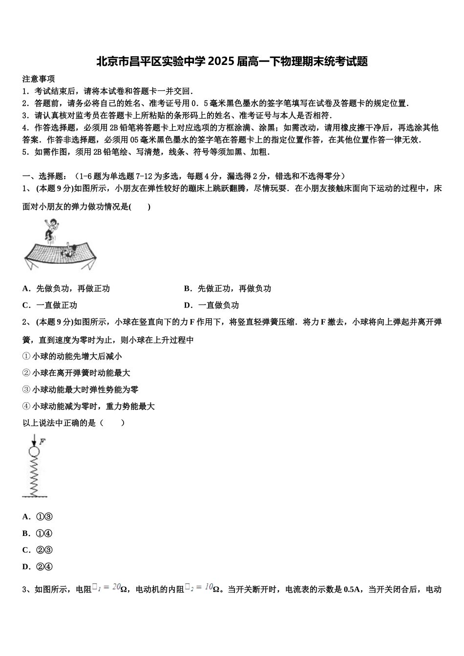 北京市昌平区实验中学2025届高一下物理期末统考试题含解析_第1页