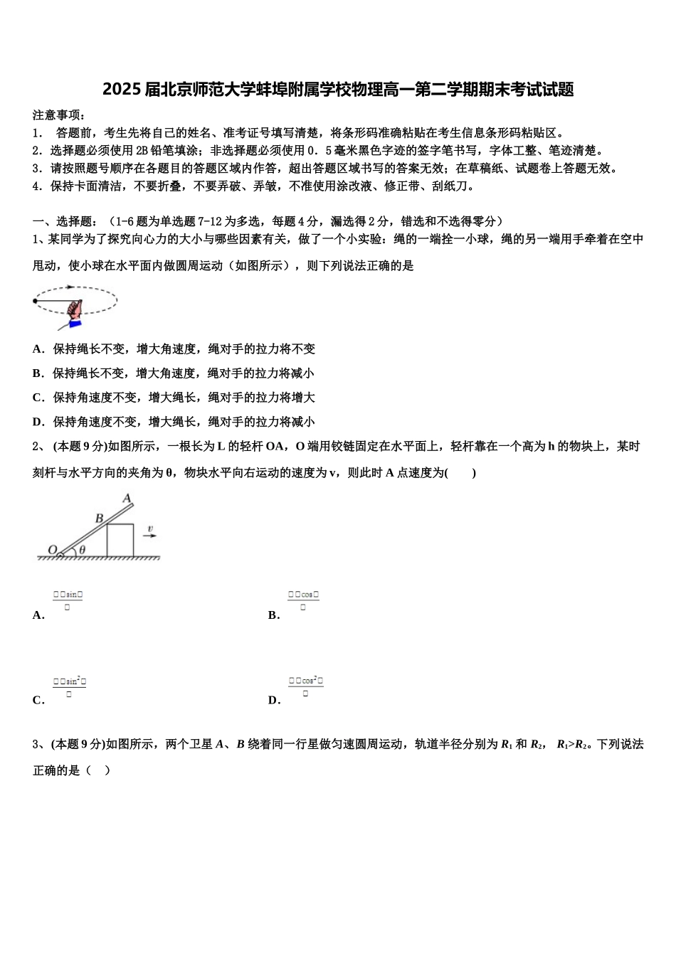 2025届北京师范大学蚌埠附属学校物理高一第二学期期末考试试题含解析_第1页