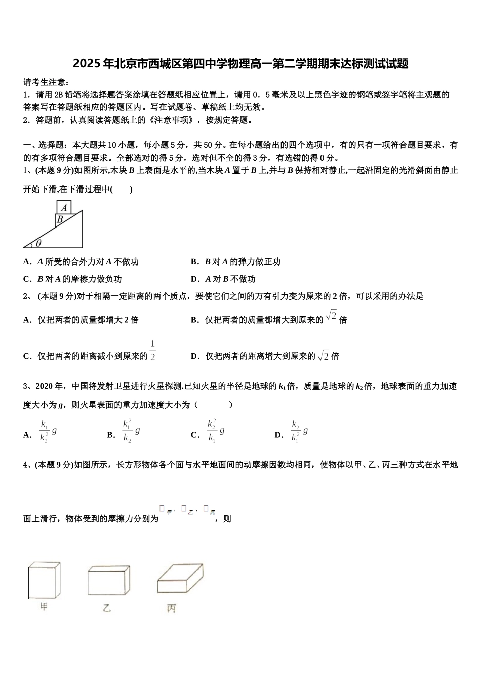 2025年北京市西城区第四中学物理高一第二学期期末达标测试试题含解析_第1页