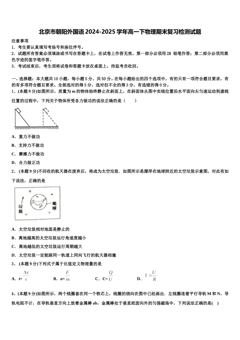 北京市朝阳外国语2024-2025学年高一下物理期末复习检测试题含解析_第1页