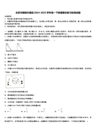 北京市朝阳外国语2024-2025学年高一下物理期末复习检测试题含解析