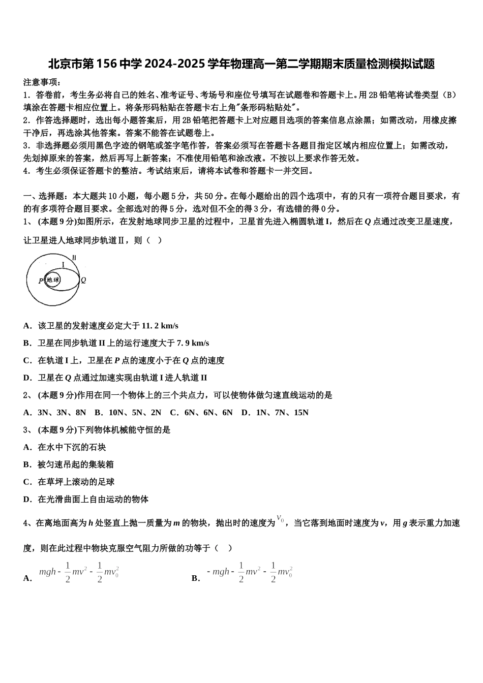 北京市第156中学2024-2025学年物理高一第二学期期末质量检测模拟试题含解析_第1页