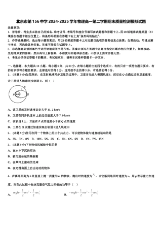 北京市第156中学2024-2025学年物理高一第二学期期末质量检测模拟试题含解析