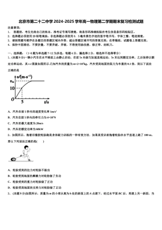 北京市第二十二中学2024-2025学年高一物理第二学期期末复习检测试题含解析