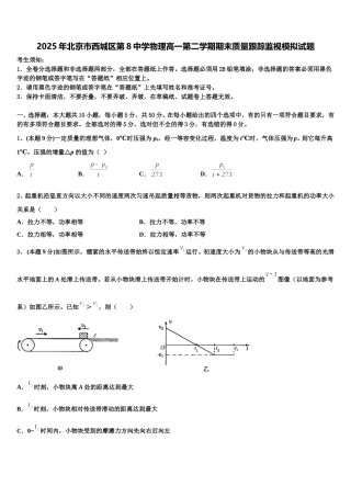 2025年北京市西城区第8中学物理高一第二学期期末质量跟踪监视模拟试题含解析