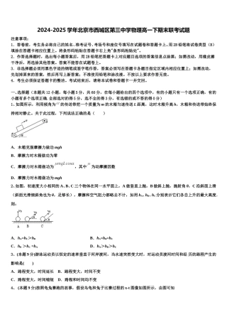 2024-2025学年北京市西城区第三中学物理高一下期末联考试题含解析