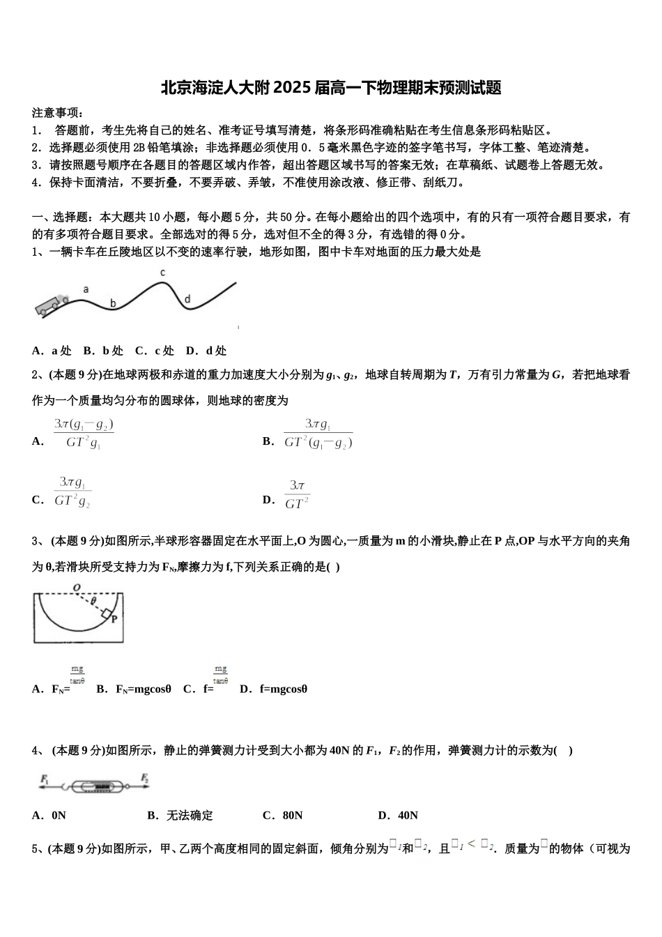 北京海淀人大附2025届高一下物理期末预测试题含解析_第1页