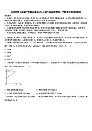 北京师范大学第二附属中学2024-2025学年物理高一下期末复习检测试题含解析