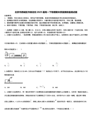 北京市西城区市级名校2025届高一下物理期末质量跟踪监视试题含解析