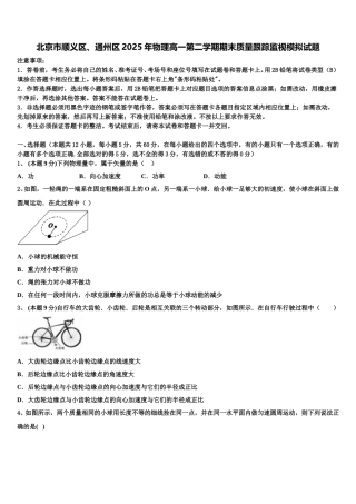 北京市顺义区、通州区2025年物理高一第二学期期末质量跟踪监视模拟试题含解析
