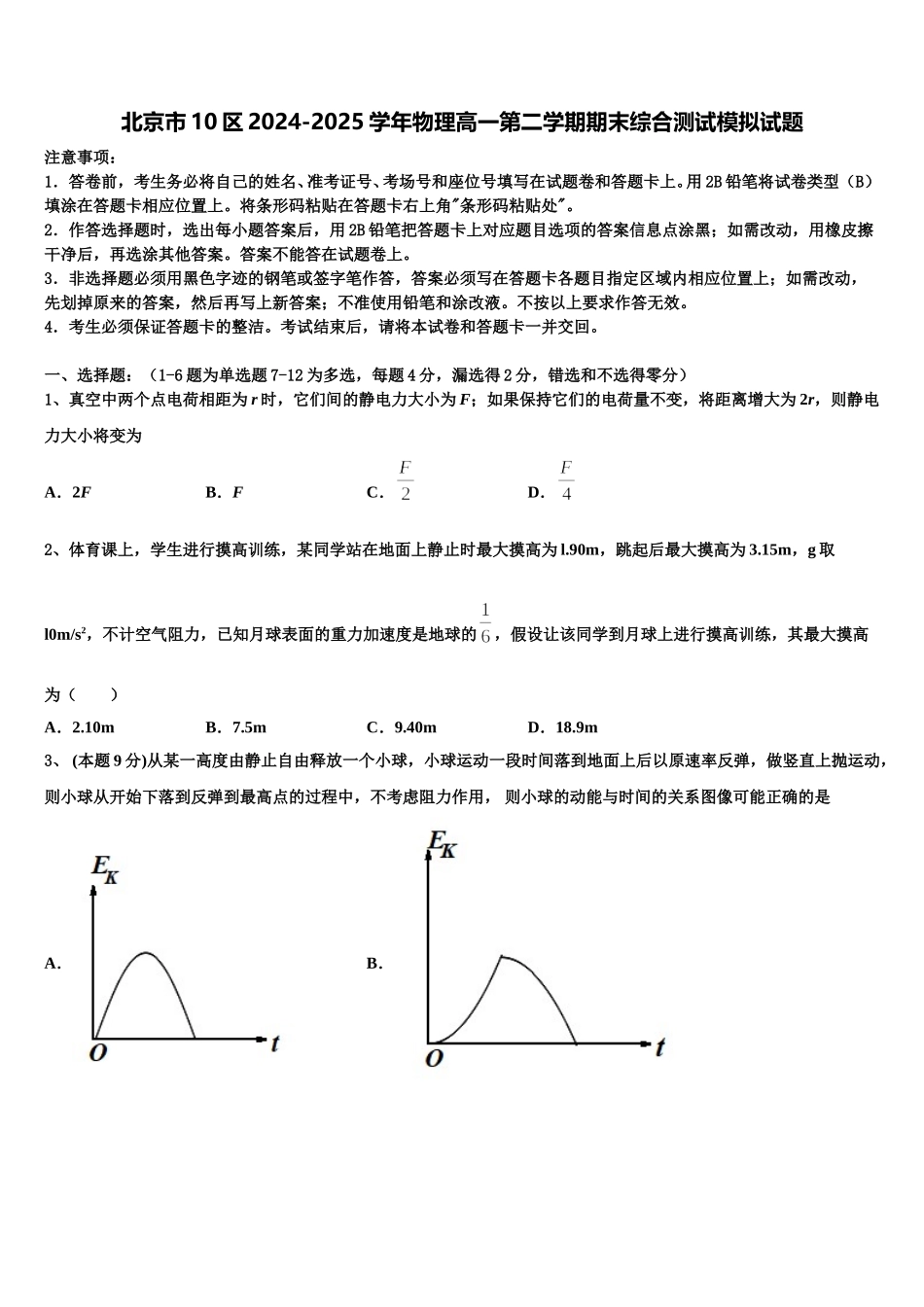 北京市10区2024-2025学年物理高一第二学期期末综合测试模拟试题含解析_第1页