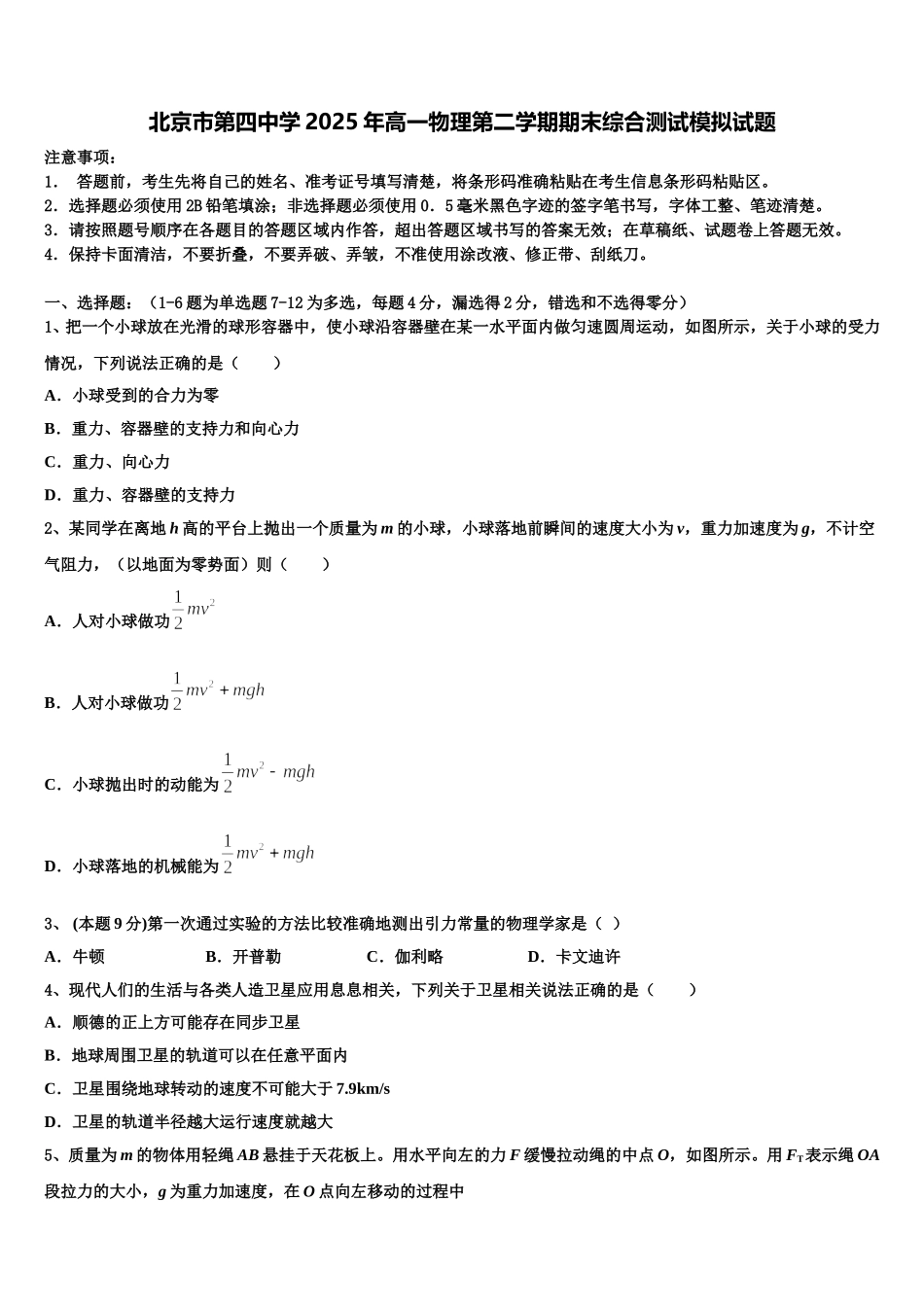 北京市第四中学2025年高一物理第二学期期末综合测试模拟试题含解析_第1页