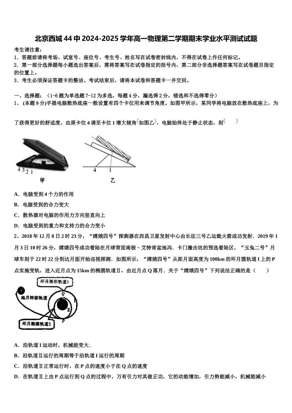 北京西城44中2024-2025学年高一物理第二学期期末学业水平测试试题含解析_第1页