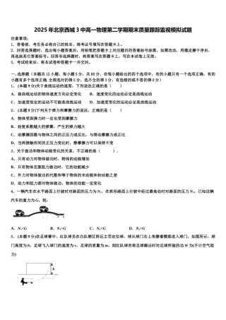 2025年北京西城3中高一物理第二学期期末质量跟踪监视模拟试题含解析