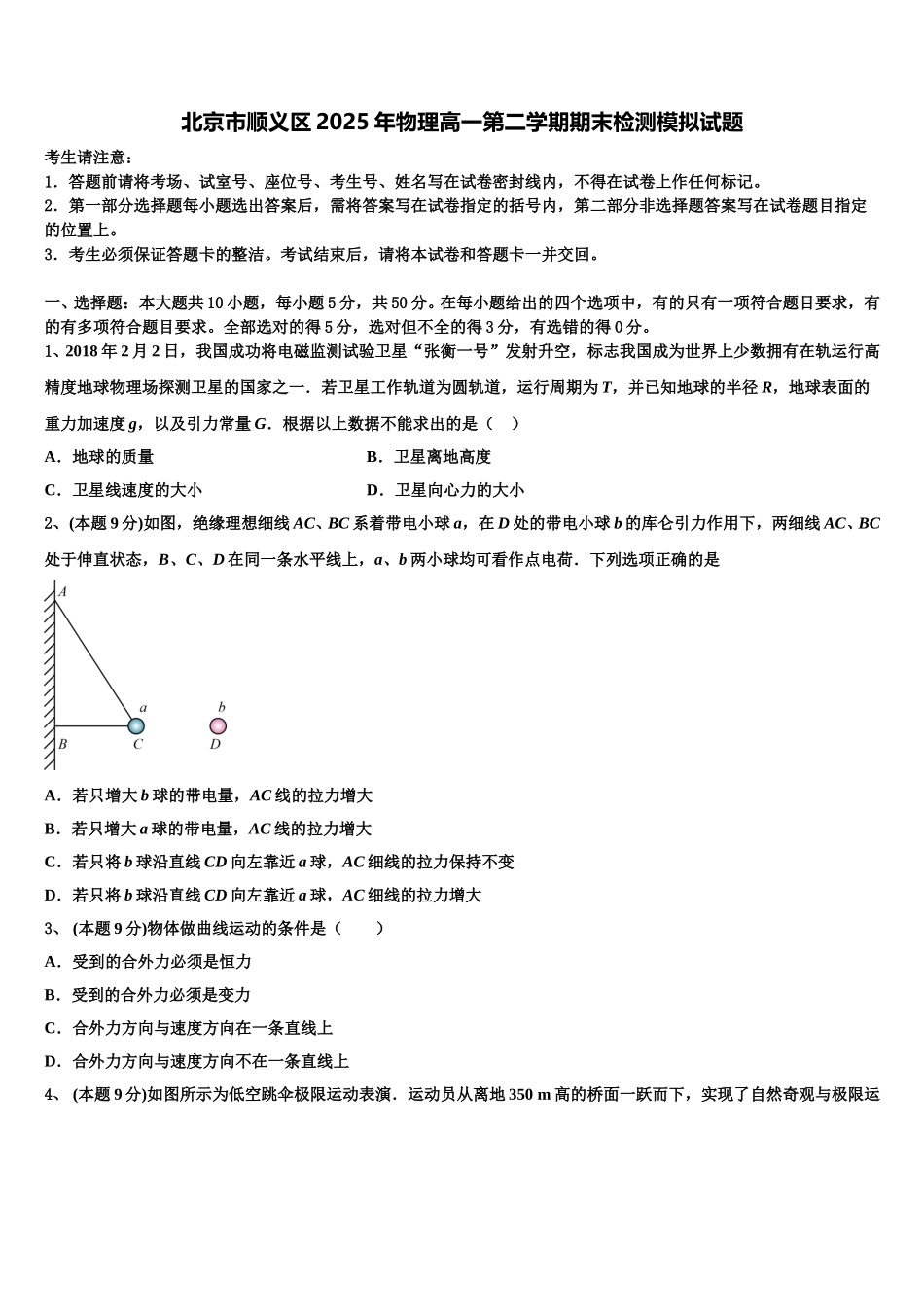 北京市顺义区2025年物理高一第二学期期末检测模拟试题含解析_第1页