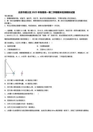 北京市顺义区2025年物理高一第二学期期末检测模拟试题含解析