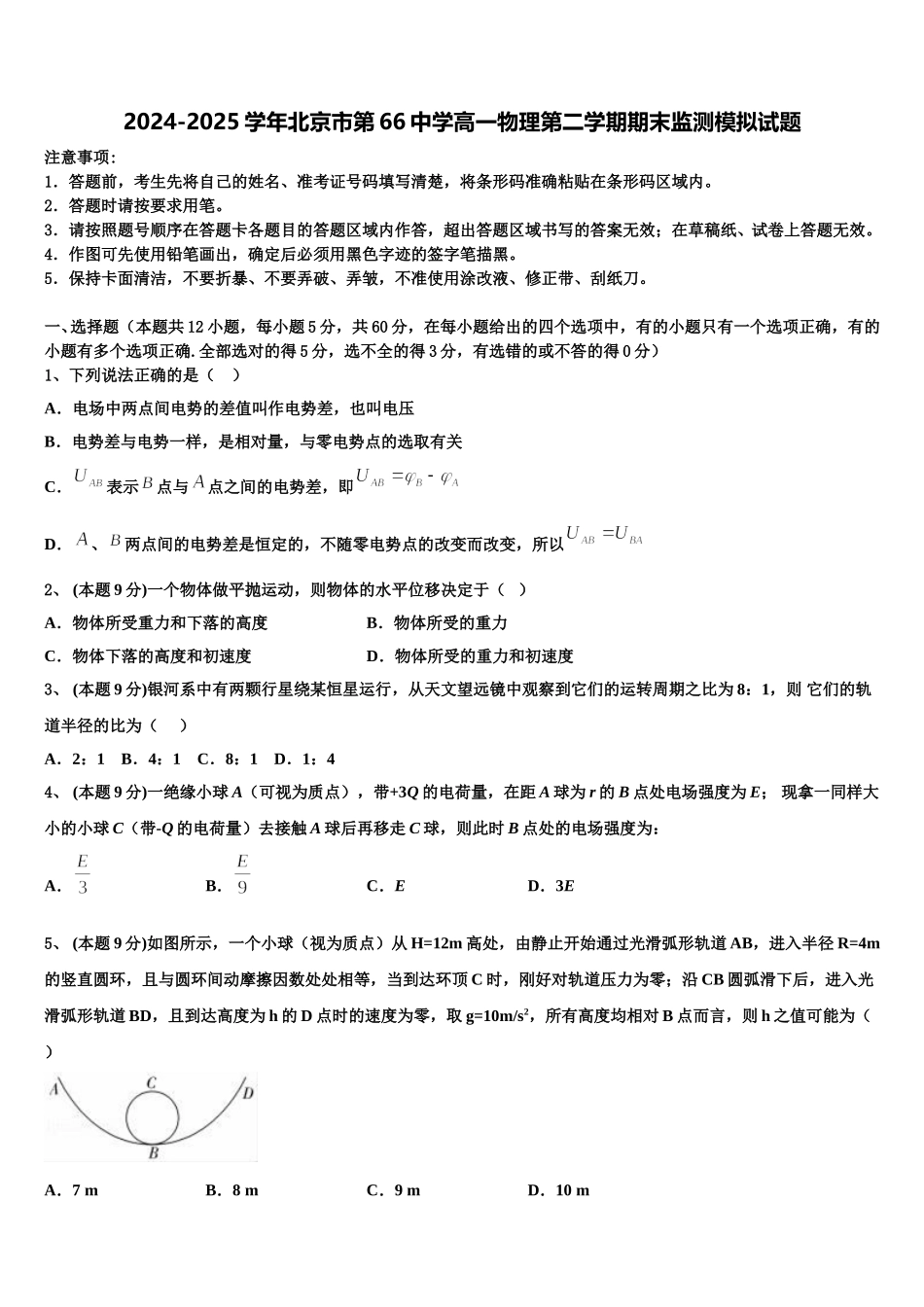 2024-2025学年北京市第66中学高一物理第二学期期末监测模拟试题含解析_第1页