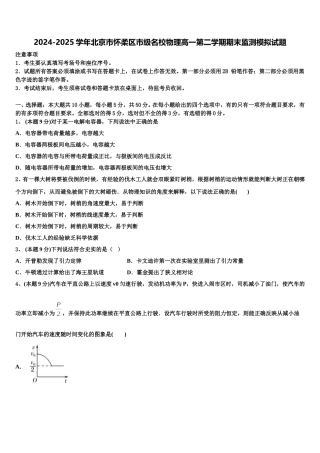 2024-2025学年北京市怀柔区市级名校物理高一第二学期期末监测模拟试题含解析