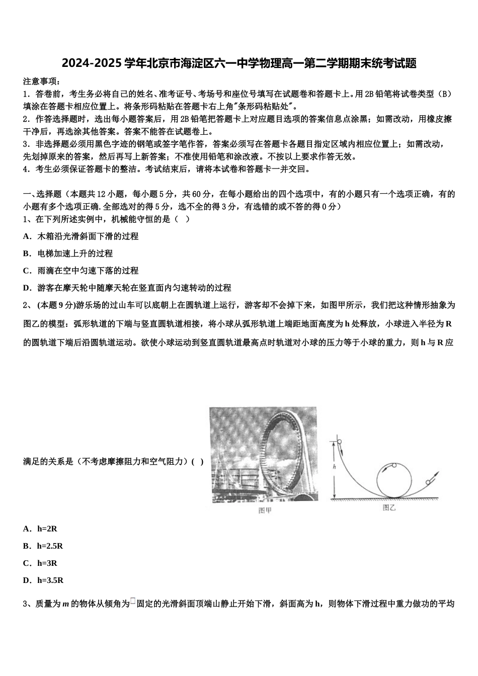 2024-2025学年北京市海淀区六一中学物理高一第二学期期末统考试题含解析_第1页
