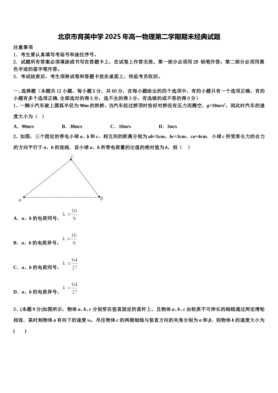 北京市育英中学2025年高一物理第二学期期末经典试题含解析_第1页